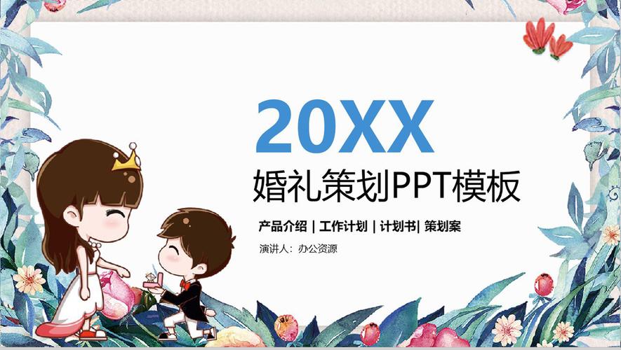 創(chuàng)意與愛(ài) 卡通動(dòng)畫(huà)婚慶公司宣傳婚禮策劃PPT模板精選