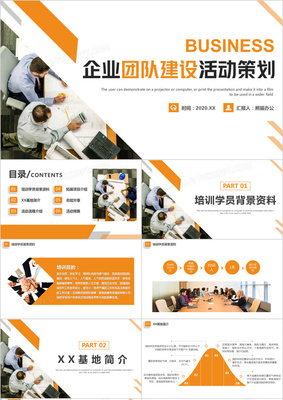 企業(yè)團(tuán)隊(duì)建設(shè)活動(dòng)策劃 打造高效協(xié)作的團(tuán)建PPT方案