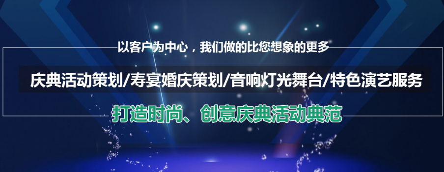 量身定制，引爆全場(chǎng) 企業(yè)年會(huì)活動(dòng)策劃全攻略